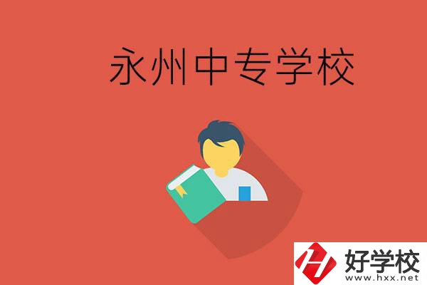 永州市的中專學(xué)校有哪些？能去高中還要去中專嗎？