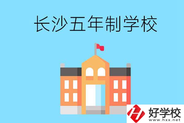 長(zhǎng)沙五年制公辦大專有哪些是初中畢業(yè)生能上的？