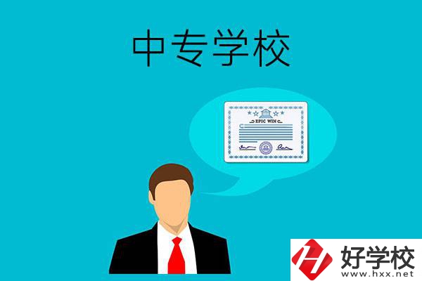 懷化市有哪些中專學校比較好？開設(shè)了哪些專業(yè)？