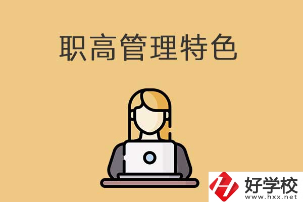 衡陽(yáng)市管理最嚴(yán)格的職高學(xué)校有哪些？有什么特色？