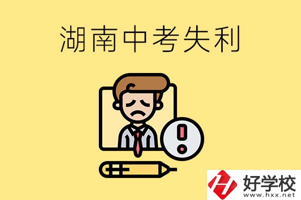 湖南中考失利怎么辦？有哪些學(xué)校推薦？