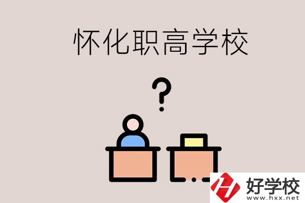 懷化市排名靠前的職高學校有哪些？可不可以免費入學？