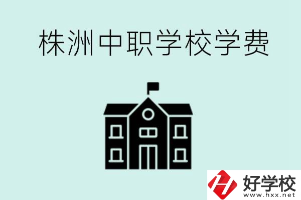 株洲中職學(xué)校學(xué)費(fèi)是不是很貴？有沒有學(xué)費(fèi)便宜的學(xué)校？