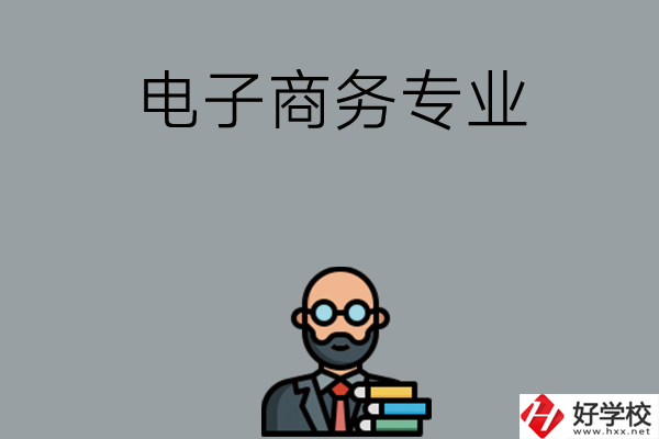 岳陽(yáng)有哪些中職學(xué)校開(kāi)設(shè)電子商務(wù)專業(yè)？ 