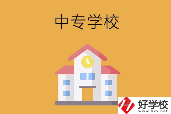 衡陽(yáng)有哪些中專學(xué)校？