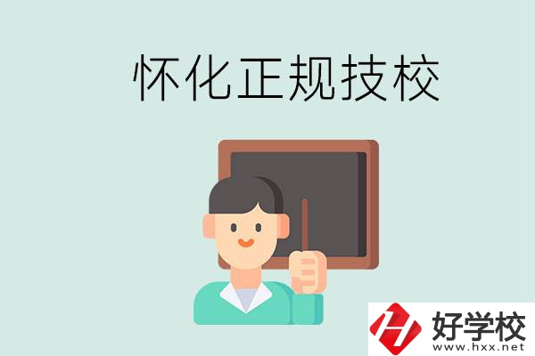 懷化初中生畢業(yè)能上的正規(guī)技校有什么？學(xué)校位置在哪？