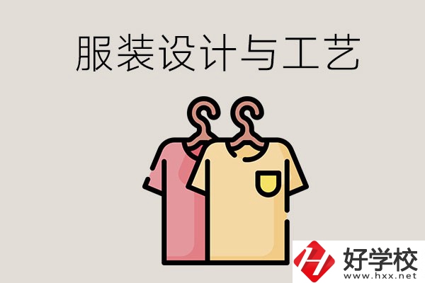 長沙哪些職校有服裝設計與工藝專業(yè)？辦學條件怎么樣？