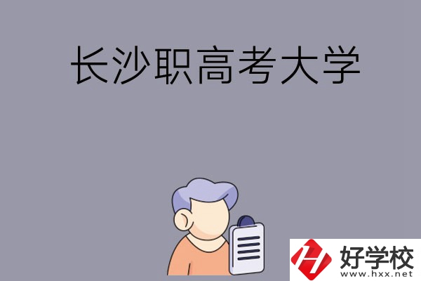 在長沙讀職高能不能考大學(xué)，有哪些方式？