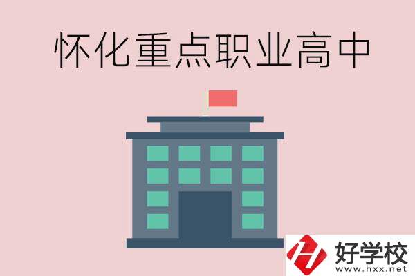 懷化市重點職業(yè)高中有哪些？外地學(xué)生怎么報名？