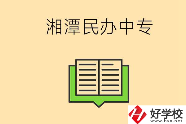 湘潭有哪些民辦中專選擇？在中專能做什么？