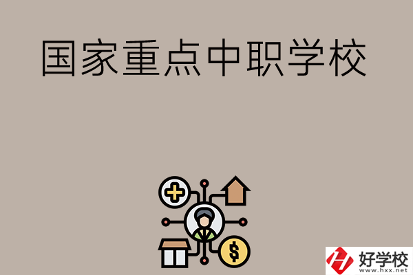 湘西有哪些國(guó)家級(jí)重點(diǎn)中職學(xué)校？