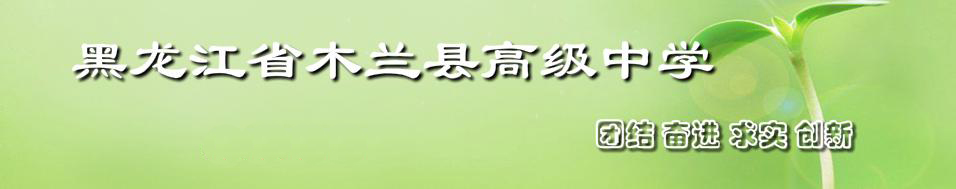 黑龍江省木蘭高級中學 校園圖片展示