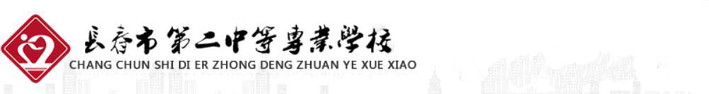 長春市第二中等專業(yè)學校學校圖片展示