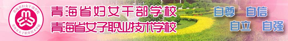 青海省女子職業(yè)技術(shù)學(xué)校 學(xué)校簡(jiǎn)介