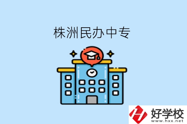 株洲這些民辦中專，大家可以去了解下!