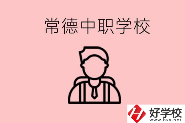 常德有哪些好的中職學(xué)校？中職學(xué)校有哪些專業(yè)？