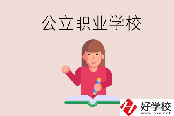 衡陽職校是公立的嗎？學校位置在哪里？