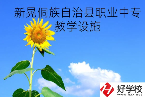 新晃侗族自治縣職業(yè)中專教學設(shè)施怎么樣？有哪些專業(yè)？