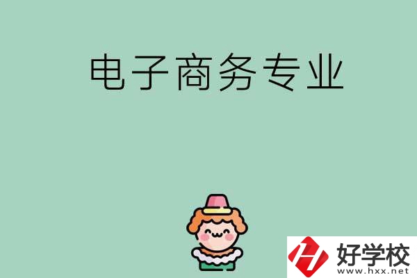 想在長(zhǎng)沙學(xué)電子商務(wù)專(zhuān)業(yè)，看看這兩所學(xué)校！