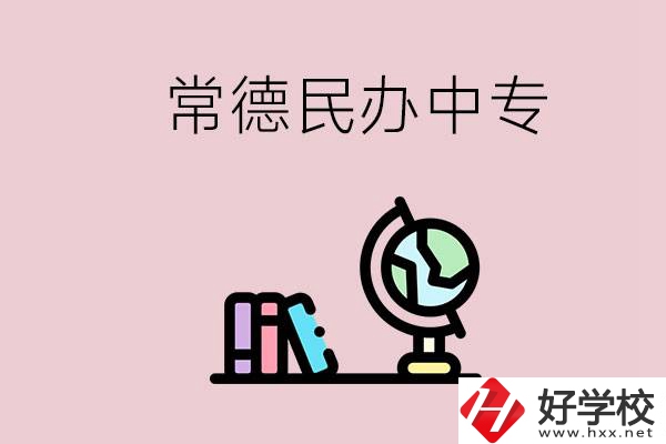 常德民辦中專有多少所？民辦學校更好進嗎？