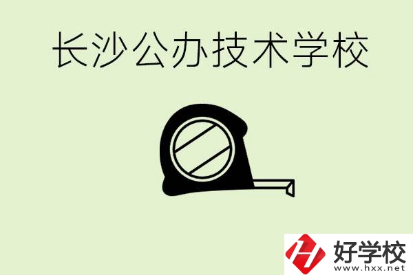 長沙初中畢業(yè)有哪些公辦技校？開設(shè)了什么專業(yè)？