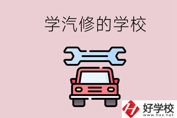 湖南有哪些學(xué)汽修的學(xué)校？可不可以考大學(xué)？