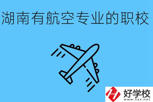 湖南有幾所航空職校？具體位置在哪里？