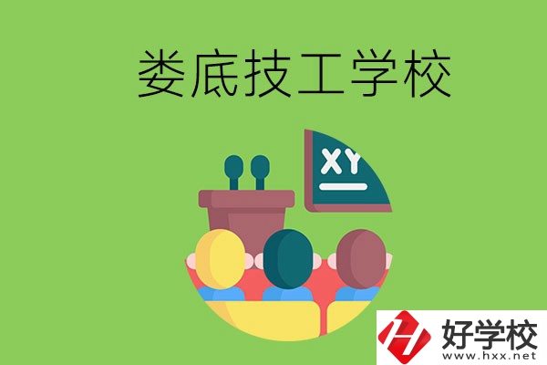 技校是什么學(xué)校？婁底有哪些技校？