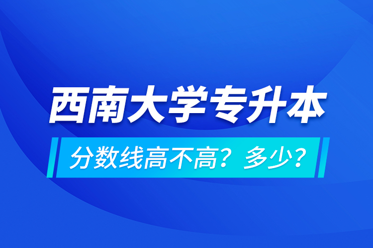 西安交通大學專升本分數(shù)線高不高？多少？