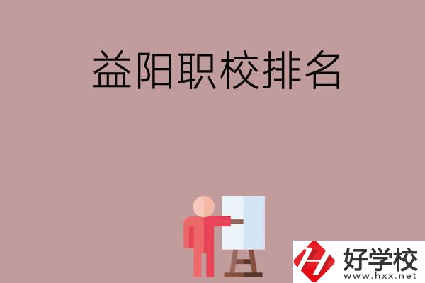 益陽(yáng)職校排名前六名？