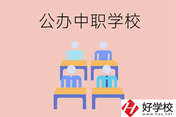 株洲公辦中職哪家強(qiáng)？辦學(xué)條件怎么樣？