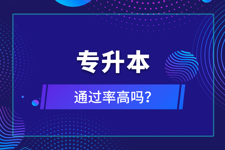 專(zhuān)升本通過(guò)率高嗎？