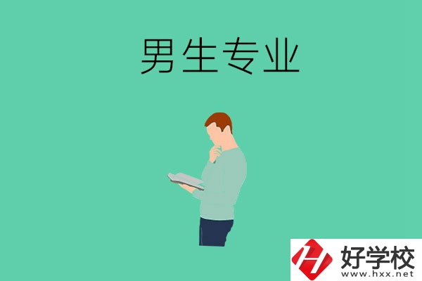 湖南省湘潭縣職校有什么適合男生學(xué)的專業(yè)？