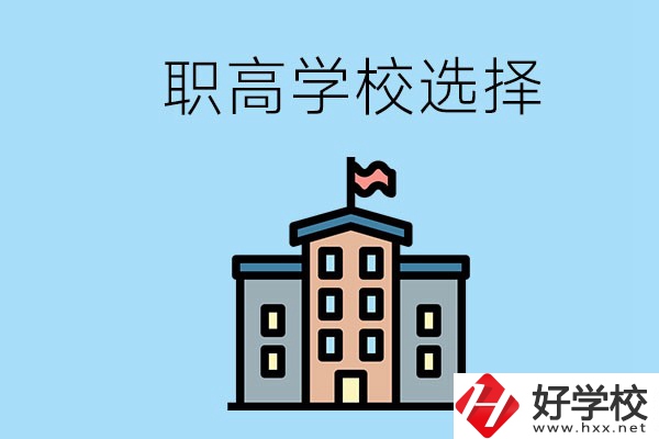 衡陽有什么職高學校推薦？怎樣選擇職高？