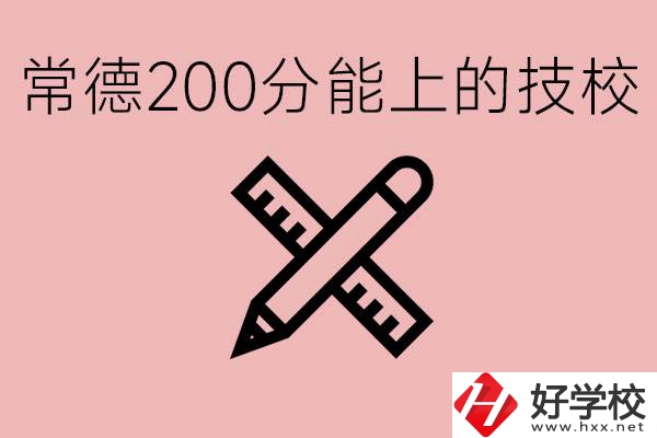 常德初中考200多分能上技校？有哪些技校？