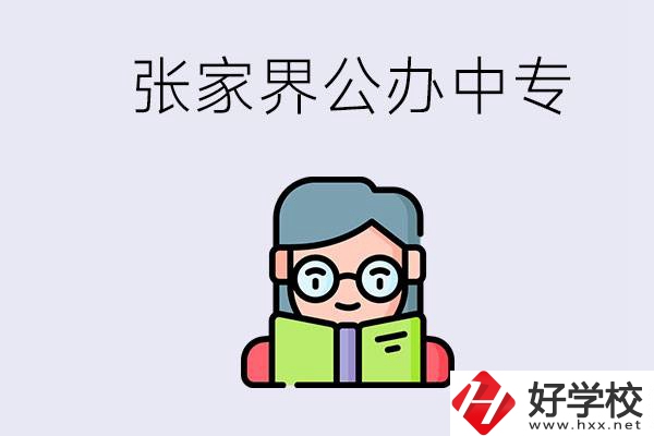 在張家界能讀什么中專？中專學(xué)校去了有什么用？