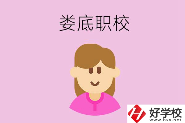 在婁底想當(dāng)幼師，怎么選職校？