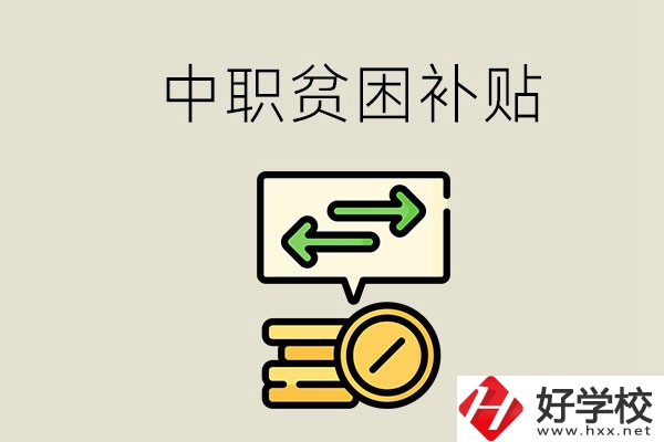 郴州中職有貧困補(bǔ)貼嗎？經(jīng)濟(jì)困難還要上學(xué)嗎？