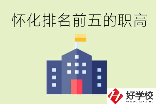 懷化職高學(xué)校排名前五有哪些？學(xué)費(fèi)多少？