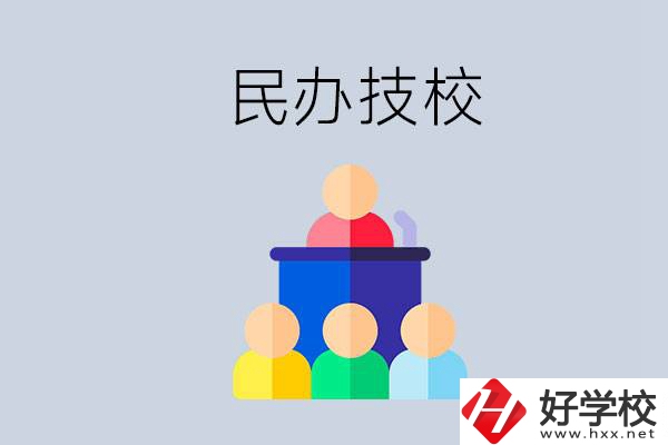 湖南有哪些民辦技校？民辦技校可以去讀嗎？