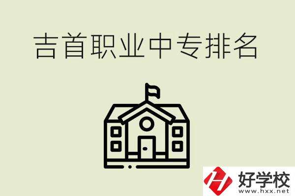 吉首職業(yè)中專(zhuān)排名前三的學(xué)校？學(xué)費(fèi)多少？