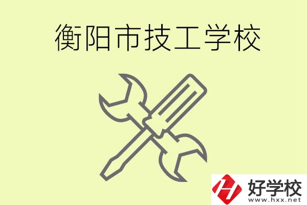 衡陽有哪些好的技校？技校有什么專業(yè)？