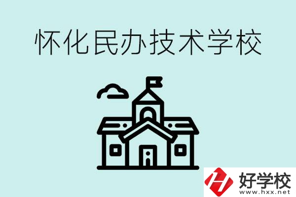 懷化民辦職高有哪些？學(xué)費很高嗎？