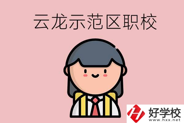 株洲的云龍示范區(qū)內(nèi)有什么職校？