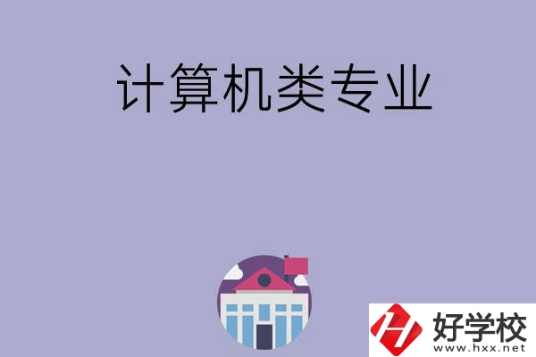 邵陽(yáng)有哪所中專(zhuān)可以學(xué)計(jì)算機(jī)類(lèi)專(zhuān)業(yè)？