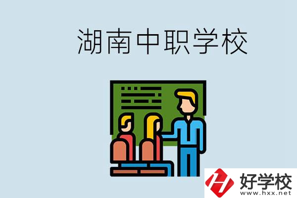 湖南有什么出名的中職？中職專業(yè)課的日常是怎樣的？