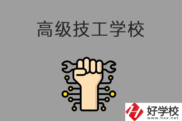 在益陽讀高級技校，可以取得什么學(xué)歷？