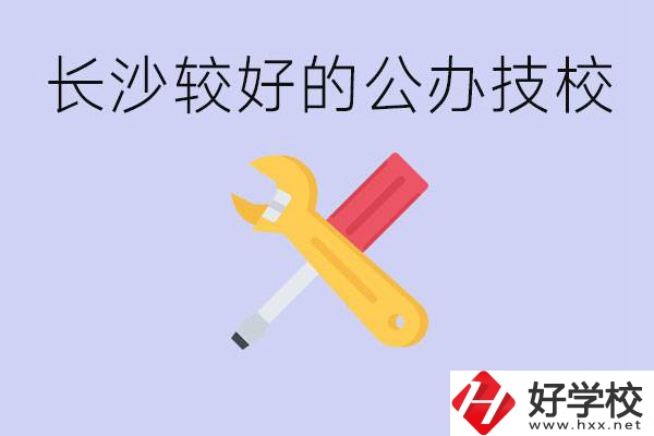 長(zhǎng)沙收初中生的公立技校有哪些？學(xué)費(fèi)是多少？