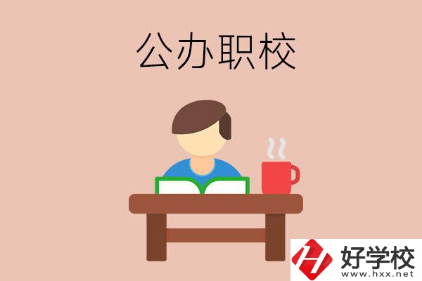 婁底公辦職校哪家好？你還在猶豫嗎？