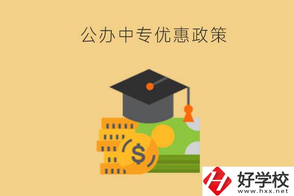 株洲的公辦中專免學(xué)費(fèi)嗎？有哪些優(yōu)惠政策？